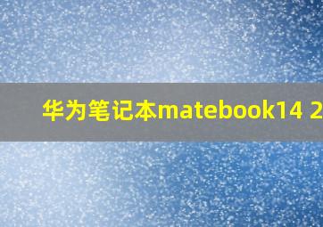 华为笔记本matebook14 2021